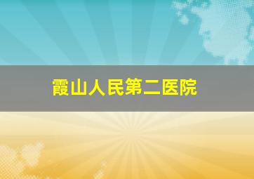 霞山人民第二医院