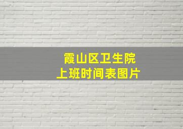 霞山区卫生院上班时间表图片