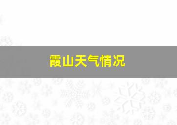 霞山天气情况