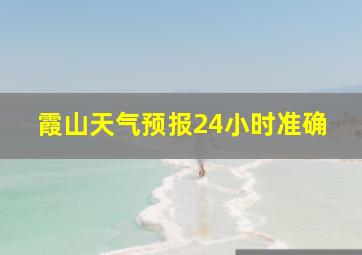 霞山天气预报24小时准确