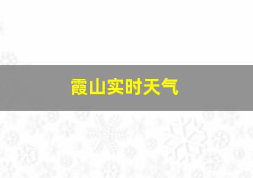 霞山实时天气