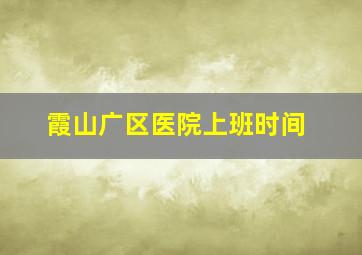 霞山广区医院上班时间