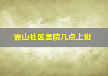 霞山社区医院几点上班