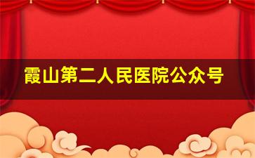 霞山第二人民医院公众号