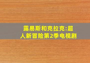 露易斯和克拉克:超人新冒险第2季电视剧