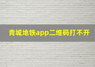 青城地铁app二维码打不开