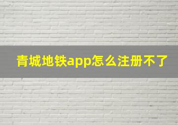 青城地铁app怎么注册不了