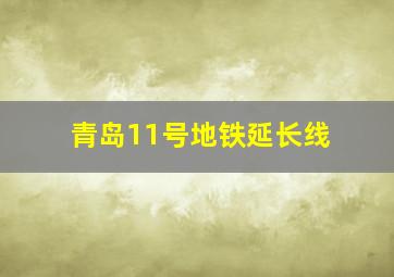 青岛11号地铁延长线