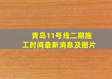 青岛11号线二期施工时间最新消息及图片