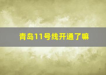 青岛11号线开通了嘛