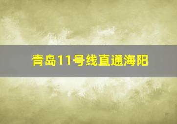 青岛11号线直通海阳