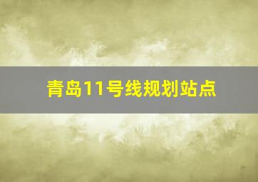 青岛11号线规划站点