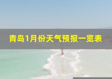 青岛1月份天气预报一览表