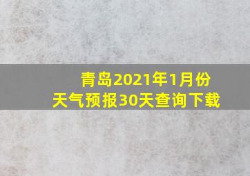 青岛2021年1月份天气预报30天查询下载