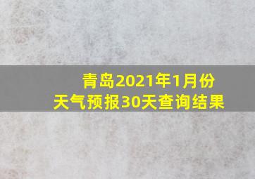 青岛2021年1月份天气预报30天查询结果