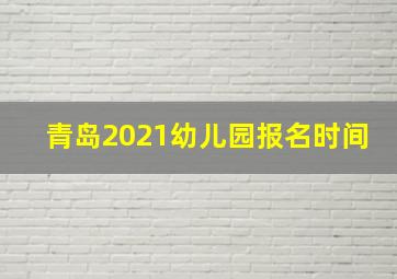 青岛2021幼儿园报名时间