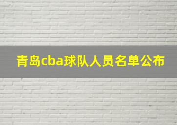 青岛cba球队人员名单公布