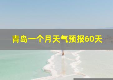 青岛一个月天气预报60天