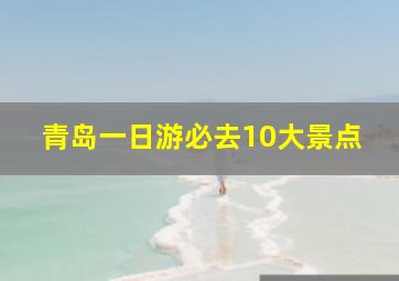 青岛一日游必去10大景点