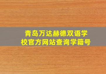 青岛万达赫德双语学校官方网站查询学籍号