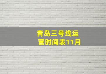 青岛三号线运营时间表11月