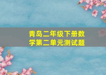 青岛二年级下册数学第二单元测试题