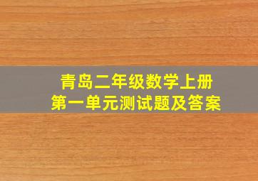 青岛二年级数学上册第一单元测试题及答案