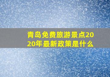 青岛免费旅游景点2020年最新政策是什么