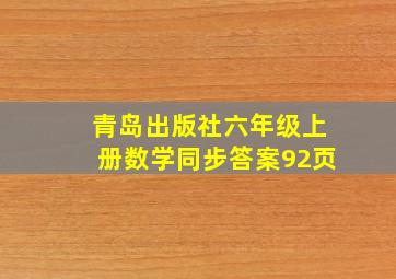 青岛出版社六年级上册数学同步答案92页