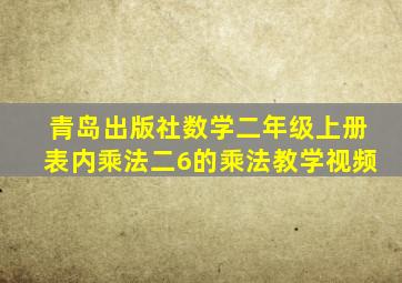 青岛出版社数学二年级上册表内乘法二6的乘法教学视频