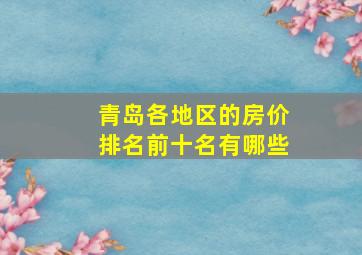 青岛各地区的房价排名前十名有哪些