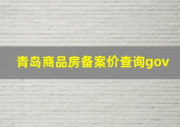 青岛商品房备案价查询gov