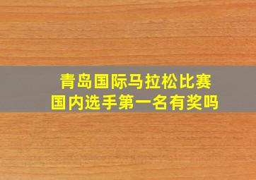 青岛国际马拉松比赛国内选手第一名有奖吗