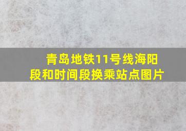 青岛地铁11号线海阳段和时间段换乘站点图片