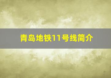 青岛地铁11号线简介