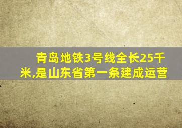 青岛地铁3号线全长25千米,是山东省第一条建成运营