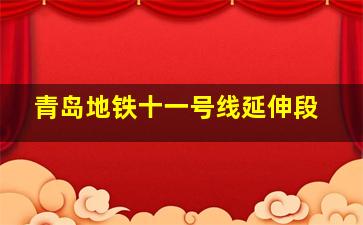 青岛地铁十一号线延伸段