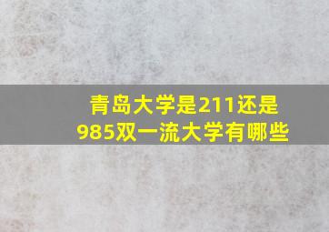 青岛大学是211还是985双一流大学有哪些