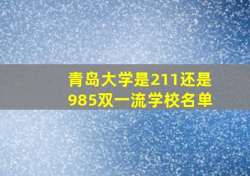 青岛大学是211还是985双一流学校名单