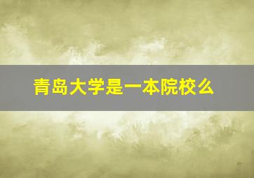 青岛大学是一本院校么