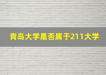 青岛大学是否属于211大学