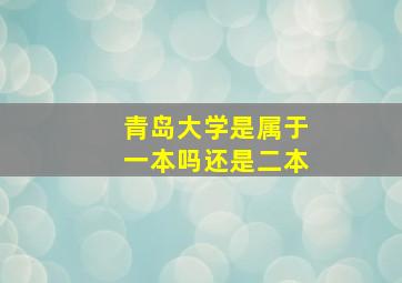 青岛大学是属于一本吗还是二本