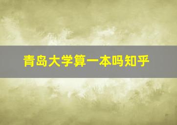 青岛大学算一本吗知乎