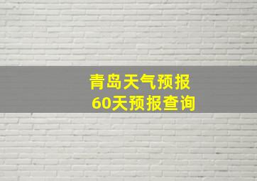 青岛天气预报60天预报查询