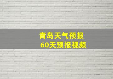 青岛天气预报60天预报视频