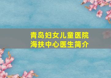 青岛妇女儿童医院海扶中心医生简介