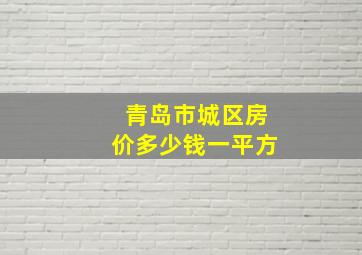 青岛市城区房价多少钱一平方