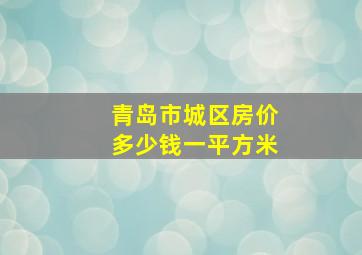 青岛市城区房价多少钱一平方米