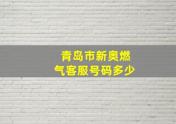 青岛市新奥燃气客服号码多少