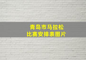 青岛市马拉松比赛安排表图片